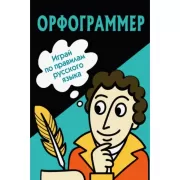 Орфограммер. Игра по русскому языку