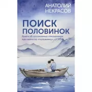 Поиск половинок. Книга об осознанных отношениях: как найти не «половинку», а себя