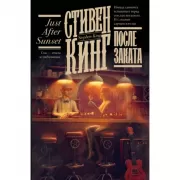 После заката