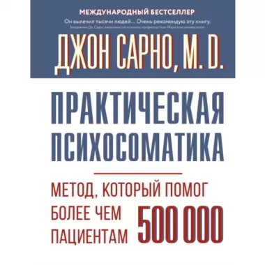 Практическая психосоматика. Метод, который помог более чем 500 000 пациентам