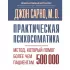 Практическая психосоматика. Метод, который помог более чем 500 000 пациентам
