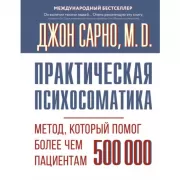 Практическая психосоматика. Метод, который помог более чем 500 000 пациентам