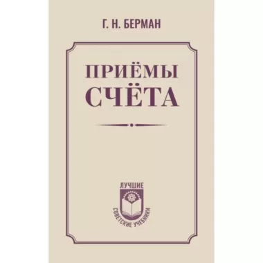 Приемы счета