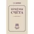 Приемы счета