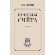 Приемы счета