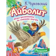 Раскраска Айболит