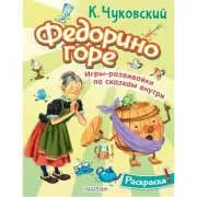 Раскраска Федорино горе