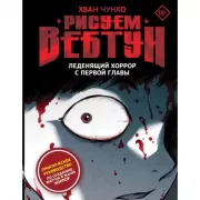 Леденящий хоррор с первой главы