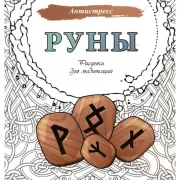 Руны. Рисунки для медитаций