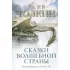 Сказки Волшебной страны