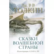 Сказки Волшебной страны