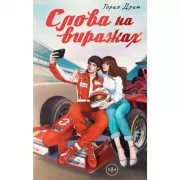 Слова на виражах