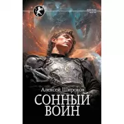 Сонный воин