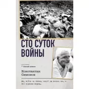 Сто суток войны