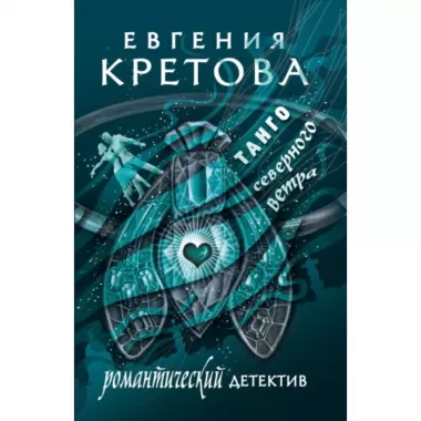 Танго северного ветра