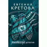 Танго северного ветра