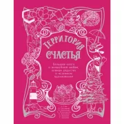 Территория счастья. Большая книга о волшебной любви, земных радостях и неземном вдохновении