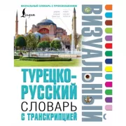 Турецко-русский визуальный словарь с транскрипцией