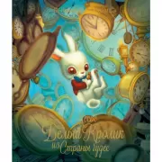 Месье Белый кролик из страны чудес