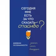 Дневник осознанности. Сегодня мне есть, за что сказать спасибо?