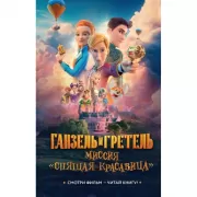 Ганзель и Гретель. Миссия «Спящая красавица»