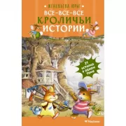 Все-все-все кроличьи истории