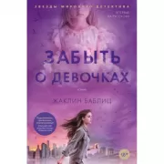 Забыть о девочках