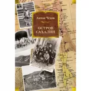 Остров Сахалин