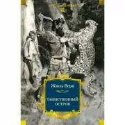 Таинственный остров