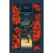 Безответная любовь