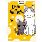 Сью и Тайчик. Книга 1