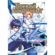 Боевой континент. Книга 3. Возвращение гранд-мастера