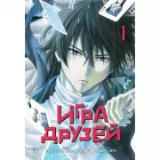 Игра друзей. Книга 1