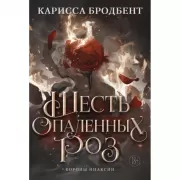 Шесть опаленных роз