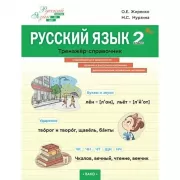 Тренажер по чистописанию. Переход с узкой строчки на широкую. 2-3 класс