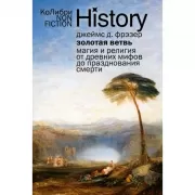 Золотая ветвь. Магия и религия от древних мифов до празднования смерти