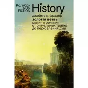 Золотая ветвь. Магия и религия от ритуальных трапез до переселения душ