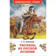 Рассказы из русской истории