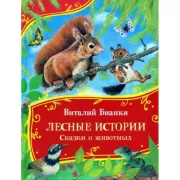 Лесные истории. Сказки о животных