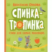 Спинка-тропинка