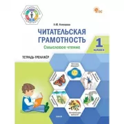 Работаем с текстом на уроке и дома. Рабочая тетрадь по русскому языку. 9 класс