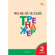 Грамматический тренажер русскому языку. Части речи. 4 класс