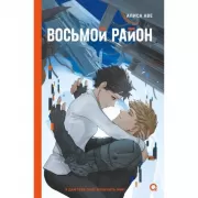 Восьмой район