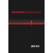 Квантовый воин. Сознание будущего