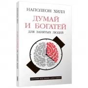 Думай и богатей: Для занятых людей
