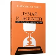 Думай и богатей: Для тех, кто ценит время