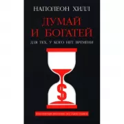 Думай и богатей: Для тех, у кого нет времени