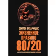 Жизненное правило 80/20. Как успевать больше с меньшими усилиями