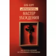 Мастер убеждения. Как получать желаемое без запугивания и принуждения