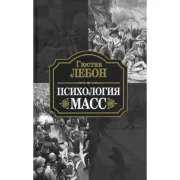 Психология масс